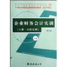 企業(yè)財(cái)務(wù)會計(jì)實(shí)訓(xùn)(上下修訂版會計(jì)專業(yè)21世紀(jì)中等職業(yè)教育規(guī)劃教材)/駱珠海:圖書比價:瑯瑯比價網(wǎng)