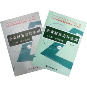 《21世紀中等職業教育規劃教材:企業財務會計實訓(套裝上下冊)》(駱珠海)【摘要 書評 試讀】- 京東圖書